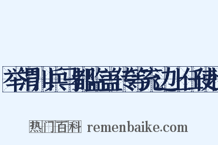 举渭川兵马都监盖传等充边上任使状是什么意思的图片